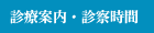 診療案内・診療時間